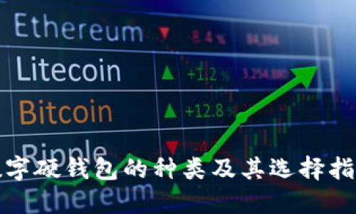 数字硬钱包的种类及其选择指南