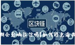 数字钱包逾期会影响征信吗？如何避免逾期及应