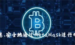 如何快速、安全地通过M