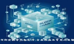 如何绑定数字钱包支付：全面指南及常见问题解