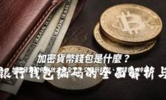 数字银行钱包编码的全面解析与应用