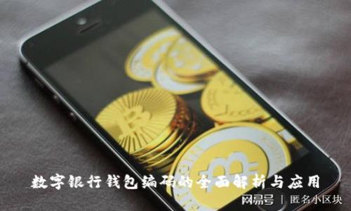 数字银行钱包编码的全面解析与应用