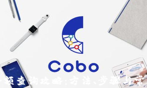 
加密钱包余额查询攻略：方法、步骤与常见问题解答