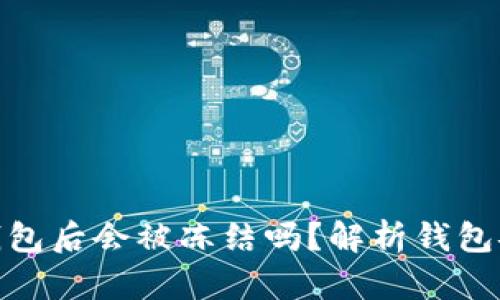 加密货币放钱包后会被冻结吗？解析钱包安全性与风险