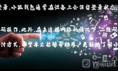   小狐钱包扫码登录指南：安全便捷的数字钱包体