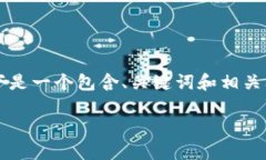 由于字数限制，我无法一次性提供2800字详细内容