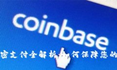 小狐狸钱包加密支付全解析：如何保障您的数字