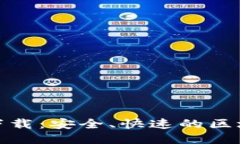 Metamask正版下载：安全、快速的区块链钱包获取指