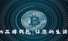 数字经济时代的品牌钱包：让您的生活更智能，