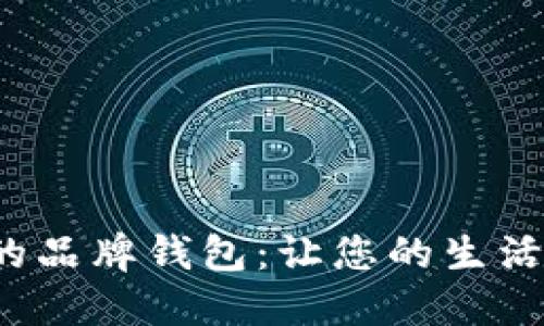 数字经济时代的品牌钱包：让您的生活更智能，更方便