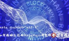 meta charset=＂utf-8＂如何找回忘记的MetaMask钱包账号