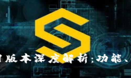 : 小狐钱包5.91版本深度解析：功能、优势与用户体验