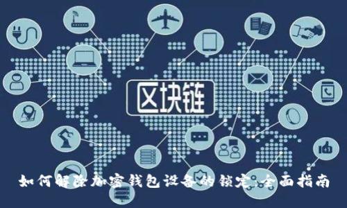 如何解除加密钱包设备的锁定：全面指南