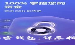 手机上如何下载加密钱包：详尽指南与常见问题