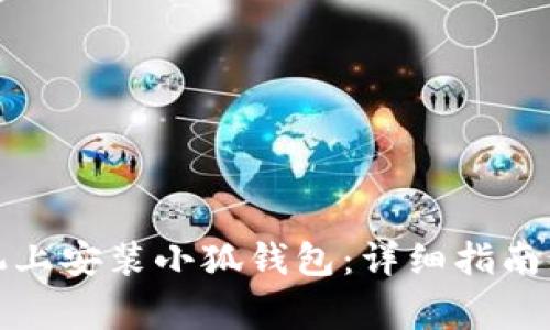 如何在苹果手机上安装小狐钱包：详细指南与常见问题解答