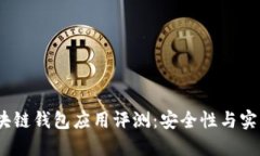 2023年最佳区块链钱包应用评测：安全性与实用性