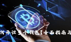 数字人民币如何开设多个钱包？全面指南与常见