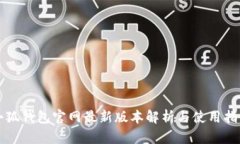小狐钱包官网最新版本解析与使用指南
