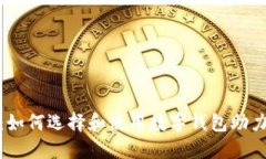数字钱包计划：如何选择和使用数字钱包助力你