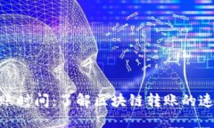 MetaMask到账时间：了解区块链转账的速度与影响因