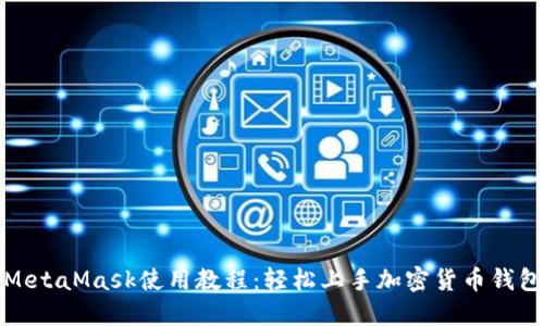 MetaMask使用教程：轻松上手加密货币钱包