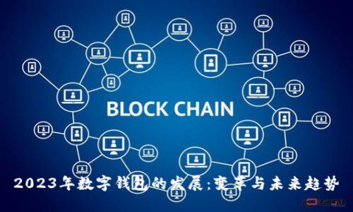 2023年数字钱包的发展：变革与未来趋势