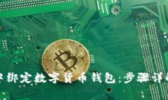如何在微信中绑定数字货币钱包：步骤详解与注