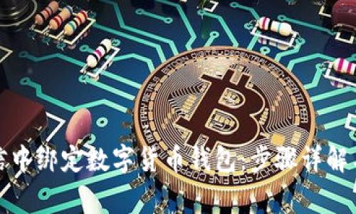 如何在微信中绑定数字货币钱包：步骤详解与注意事项