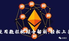 小狐钱包安卓使用教程视频全解析：轻松上手数