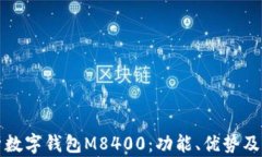 全面解析数字钱包M8400：功