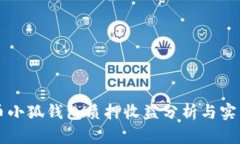 core币小狐钱包质押收益分析与实用指南
