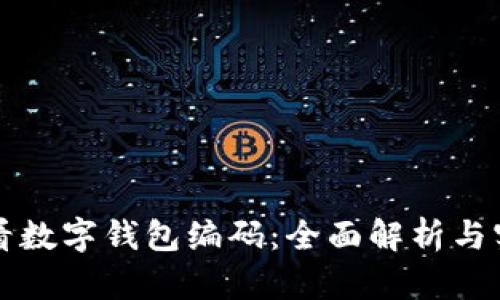 如何查看数字钱包编码：全面解析与实用指南