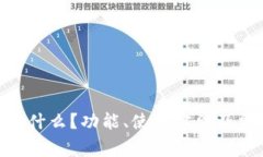 MetaMask是什么？功能、使用