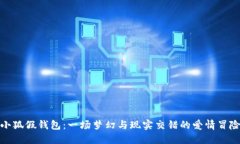 小狐假钱包：一场梦幻与现实交错的爱情冒险