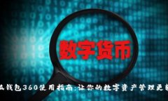 小狐钱包360使用指南：让你的数字资产管理更轻