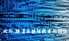   区块链钱包开发的最佳选择与前景分析 /  guan