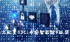 如何在MetaMask上配置BSC（币安智能链）以便轻松进