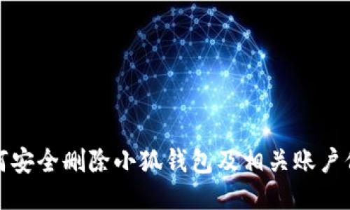 如何安全删除小狐钱包及相关账户信息