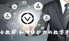 数字钱包安全教程：如何保护你的数字资产不受