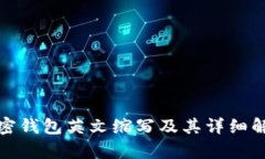 加密钱包英文缩写及其详细解析