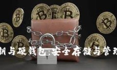 数字货币密钥与硬钱包：安全存储与管理的终极