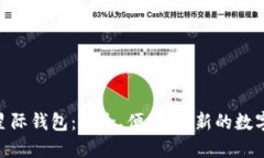 Sblock区块链星际钱包：安全、便捷、创新的数字