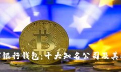数字银行钱包：十大知名公司及其比较
