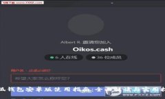 小狐钱包安卓版使用指南：全面解读与实用技巧