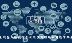 学生钱包上的数字含义及其对孩子财商教育的影