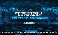 清华大学区块链钱包详解：构建安全、高效的数