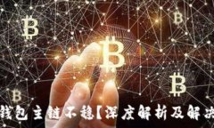   数字钱包主链不稳？深度解析及解决方案