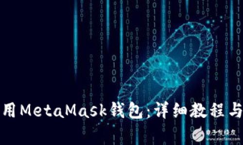 如何下载和使用MetaMask钱包：详细教程与常见问题解答