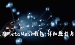 如何下载和使用MetaMask钱包：详细教程与常见问题