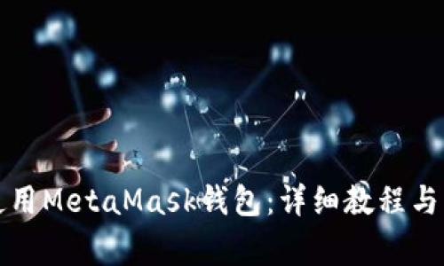 如何下载和使用MetaMask钱包：详细教程与常见问题解答